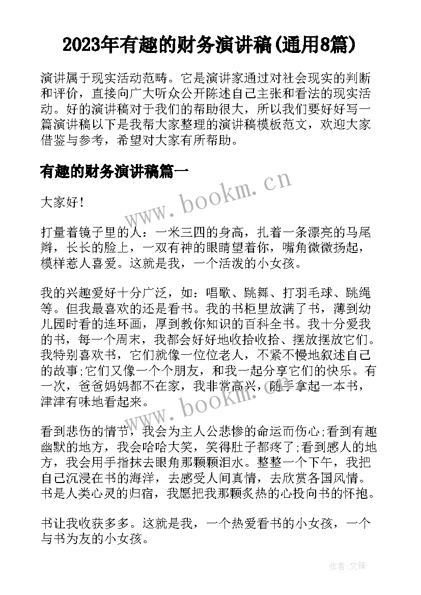 2023年有趣的财务演讲稿(通用8篇)