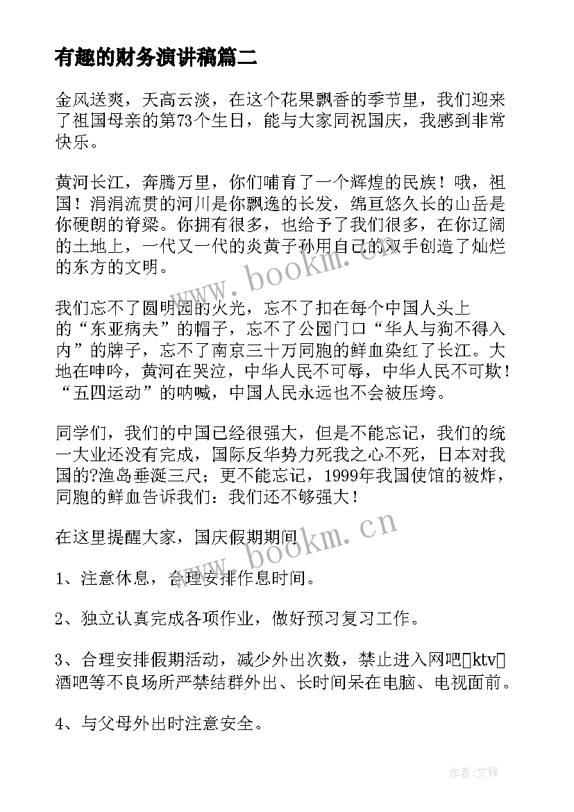 2023年有趣的财务演讲稿(通用8篇)