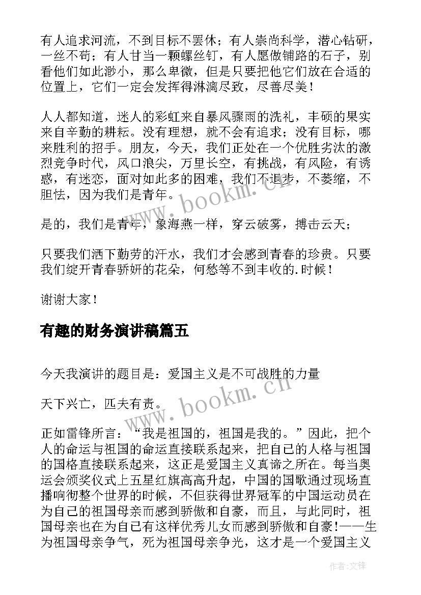 2023年有趣的财务演讲稿(通用8篇)