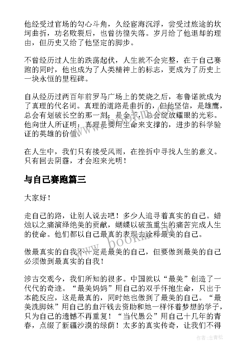 与自己赛跑 做自己演讲稿(大全9篇)