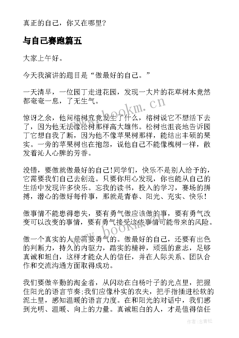 与自己赛跑 做自己演讲稿(大全9篇)