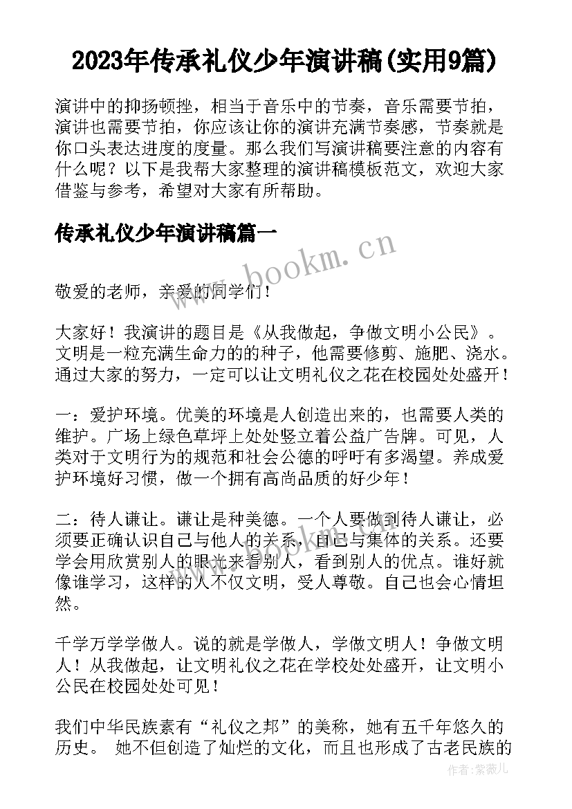 2023年传承礼仪少年演讲稿(实用9篇)