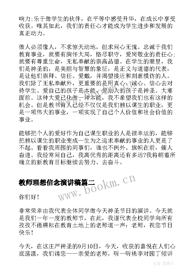 教师理想信念演讲稿(优秀5篇)