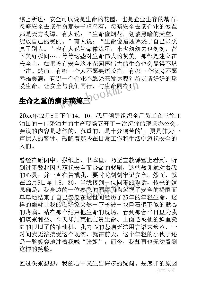 生命之重的演讲稿(实用7篇)