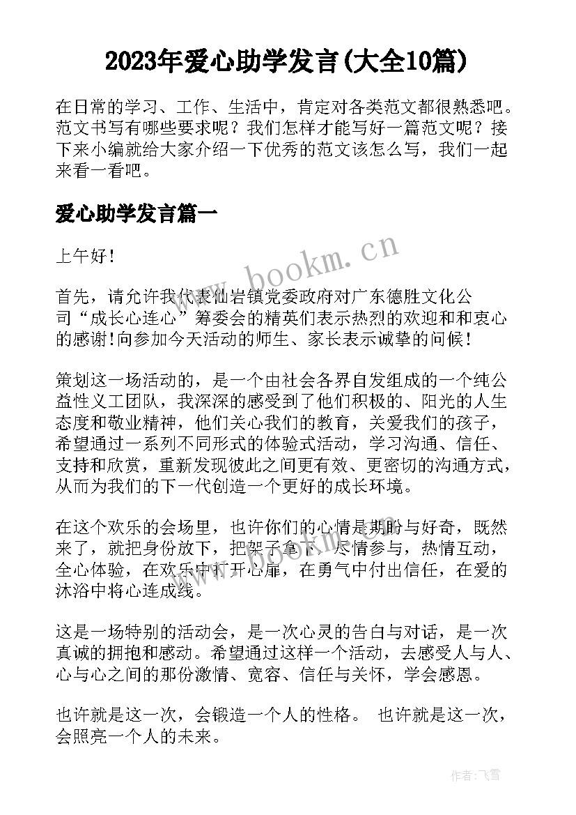 2023年爱心助学发言(大全10篇)