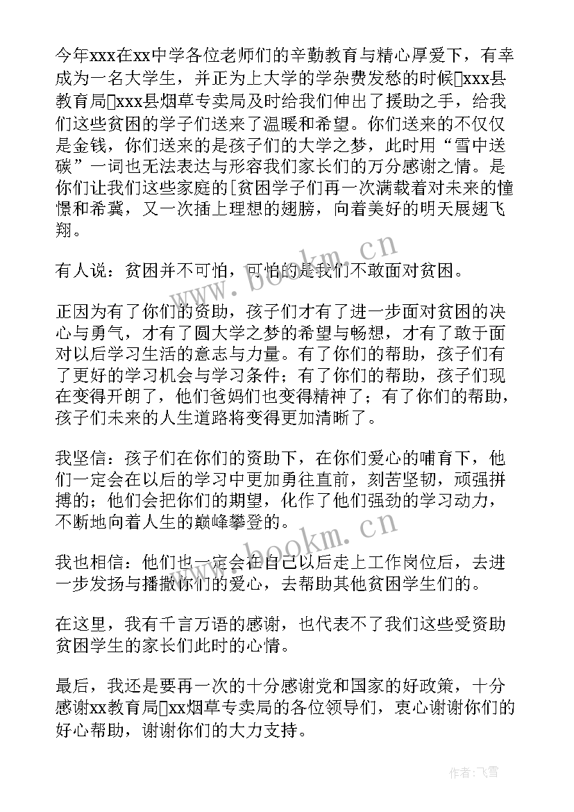 2023年爱心助学发言(大全10篇)