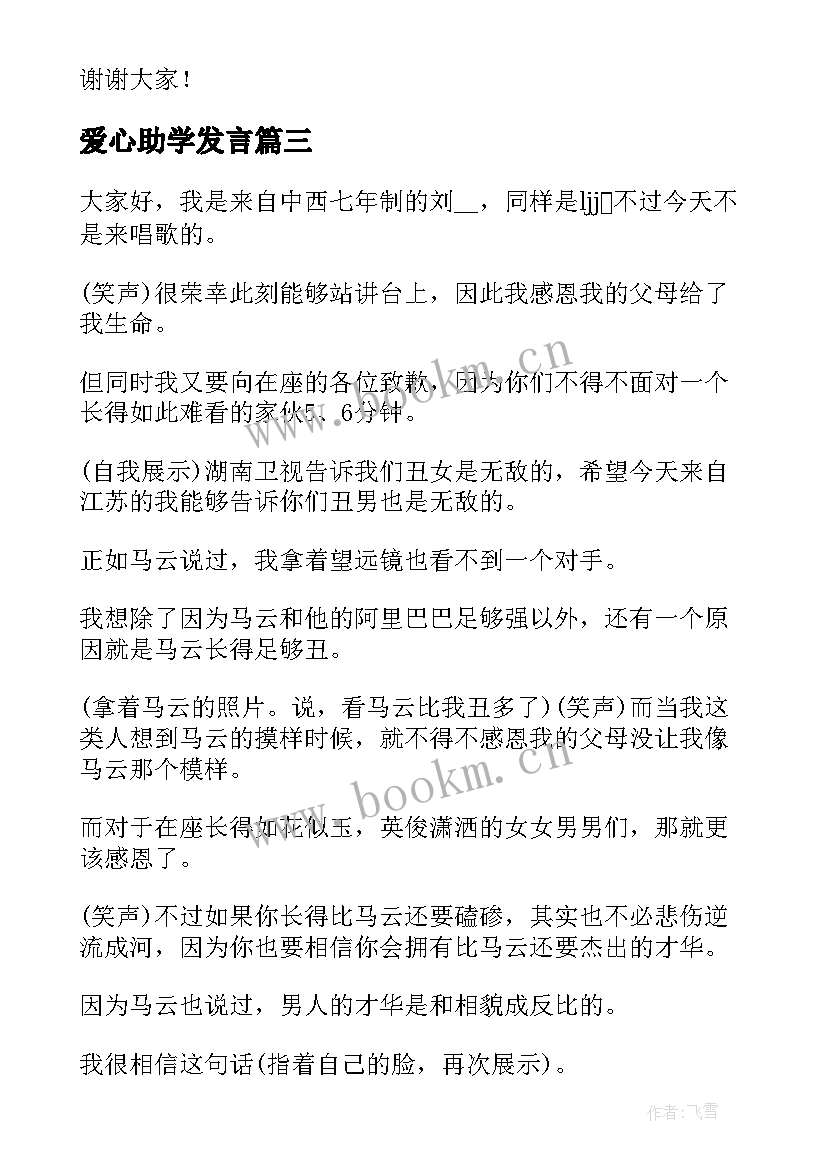 2023年爱心助学发言(大全10篇)