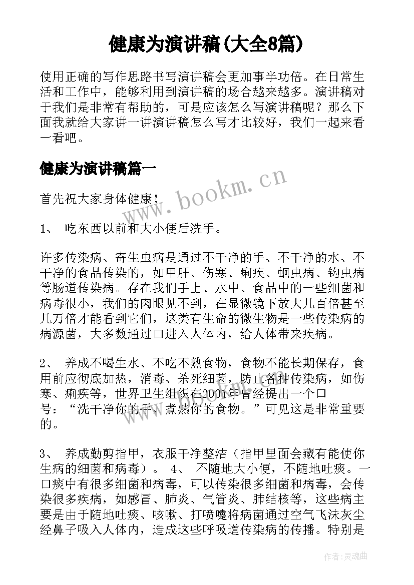 健康为演讲稿(大全8篇)