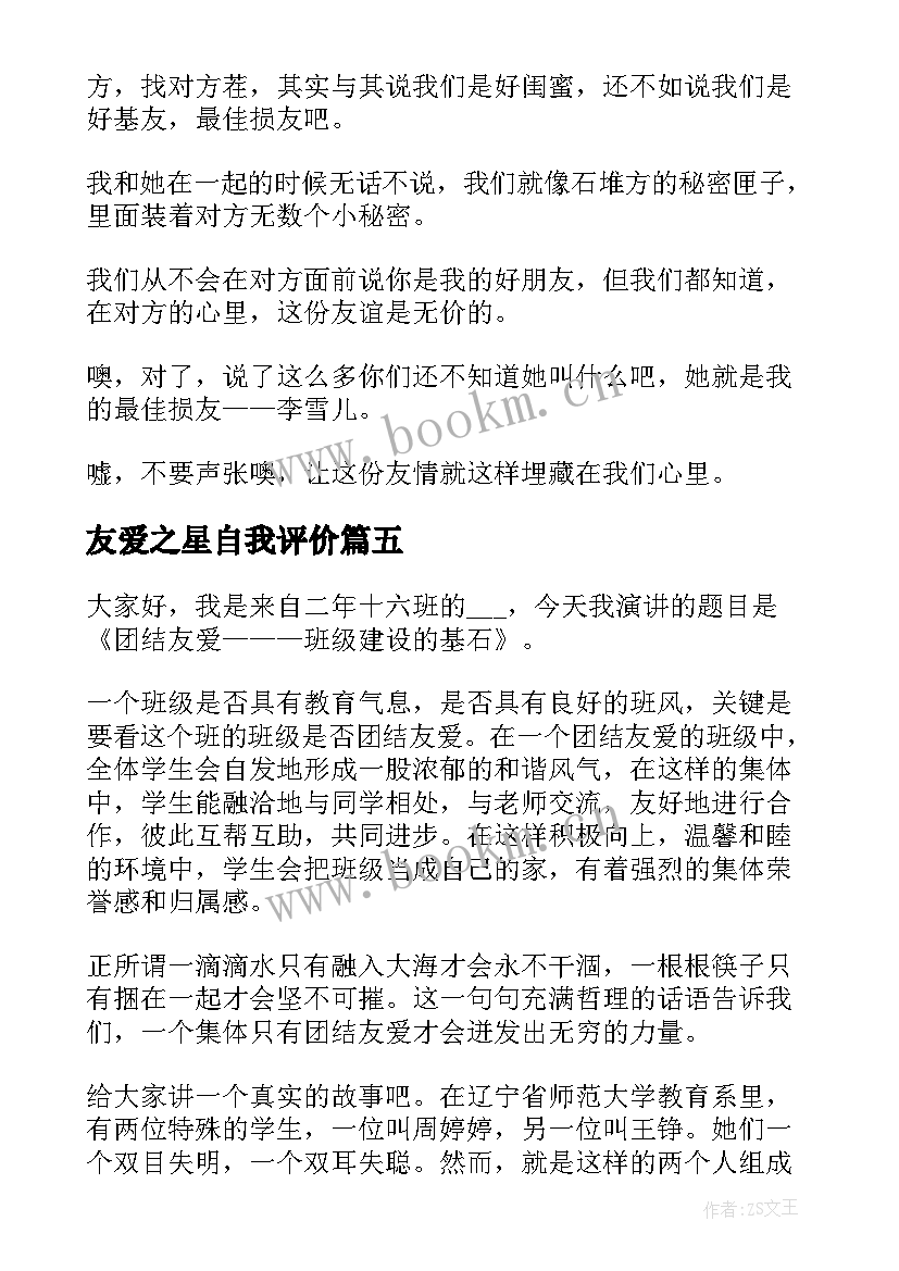 最新友爱之星自我评价 诚实友爱的演讲稿(优秀10篇)