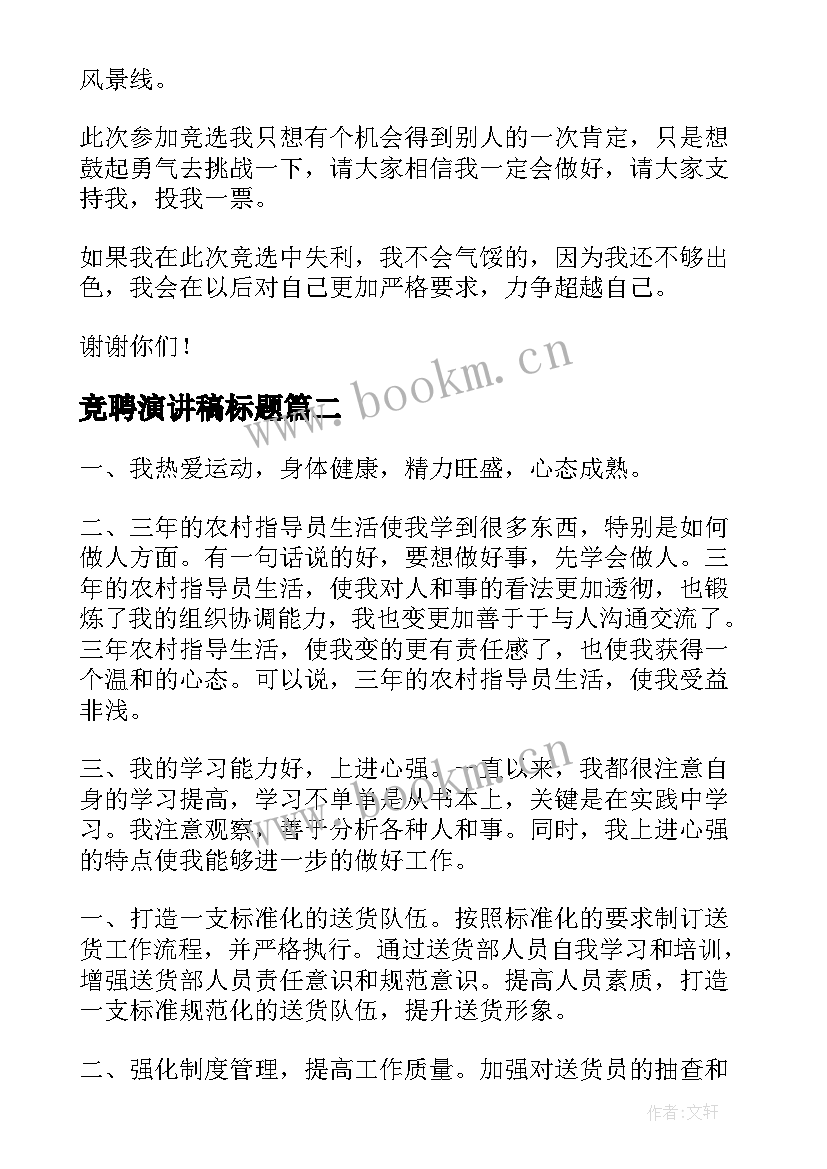 2023年竞聘演讲稿标题(汇总8篇)