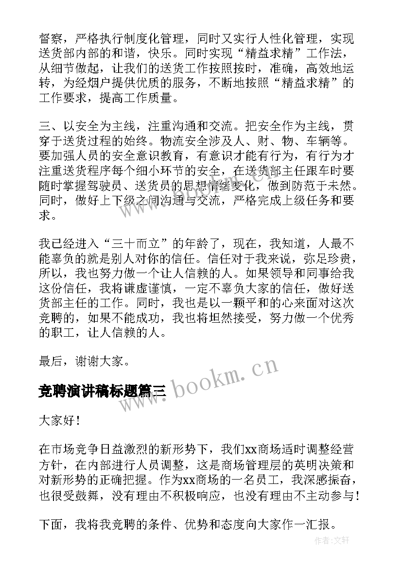 2023年竞聘演讲稿标题(汇总8篇)