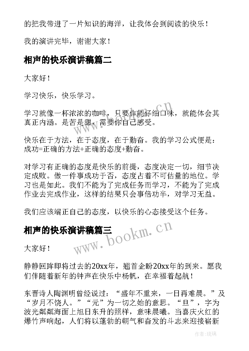 2023年相声的快乐演讲稿 快乐的演讲稿(汇总6篇)