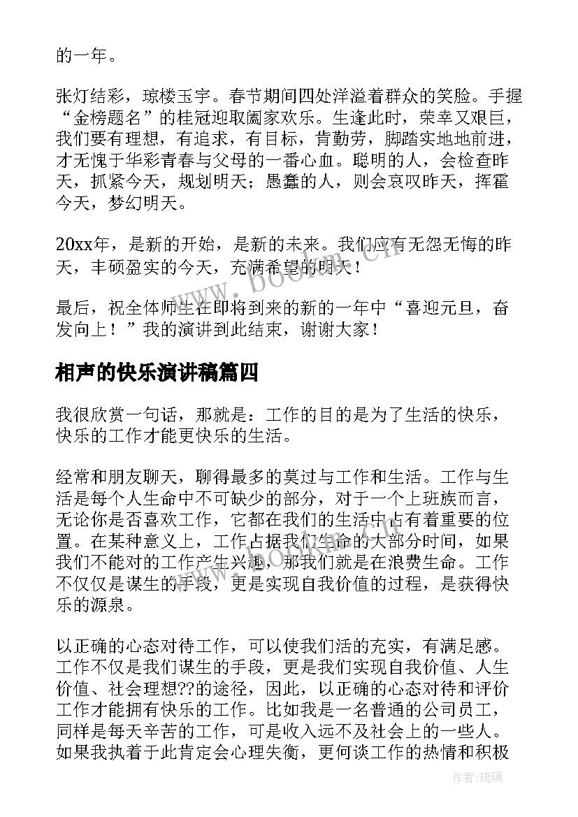 2023年相声的快乐演讲稿 快乐的演讲稿(汇总6篇)