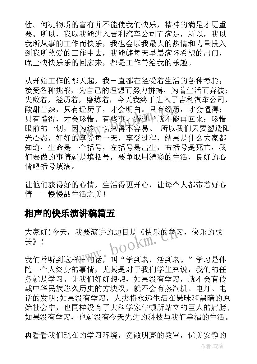 2023年相声的快乐演讲稿 快乐的演讲稿(汇总6篇)