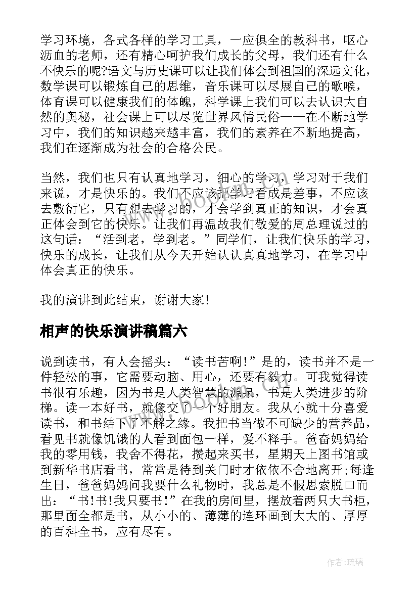 2023年相声的快乐演讲稿 快乐的演讲稿(汇总6篇)