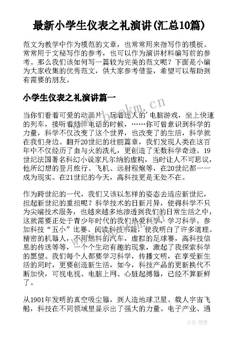 最新小学生仪表之礼演讲(汇总10篇)