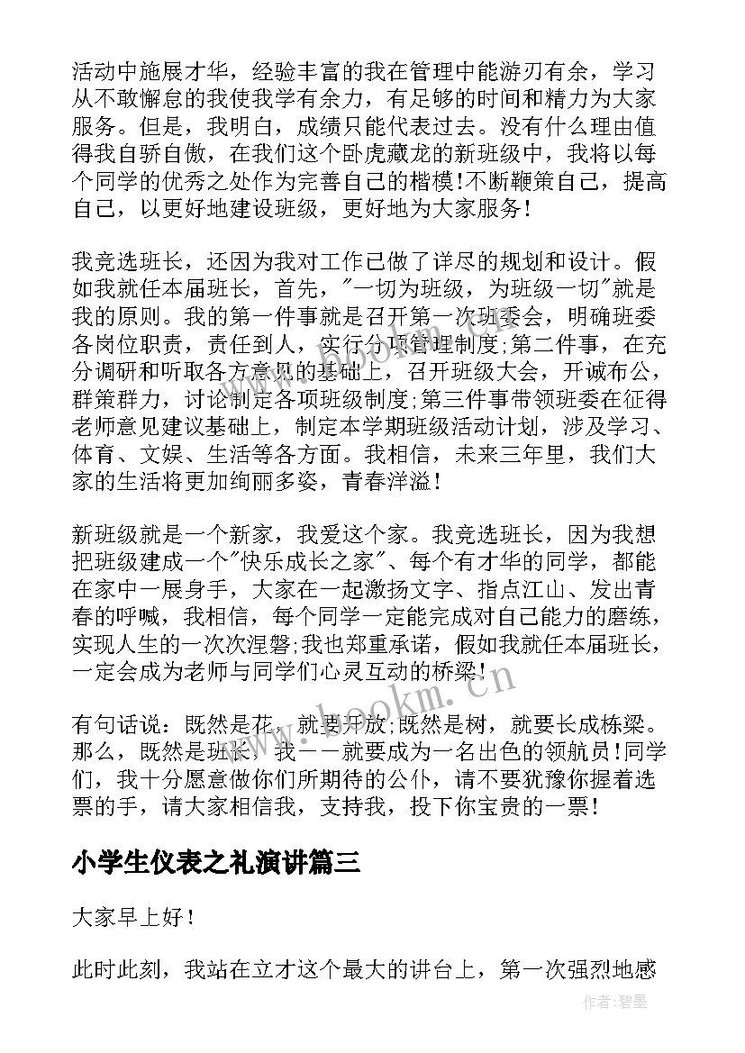 最新小学生仪表之礼演讲(汇总10篇)