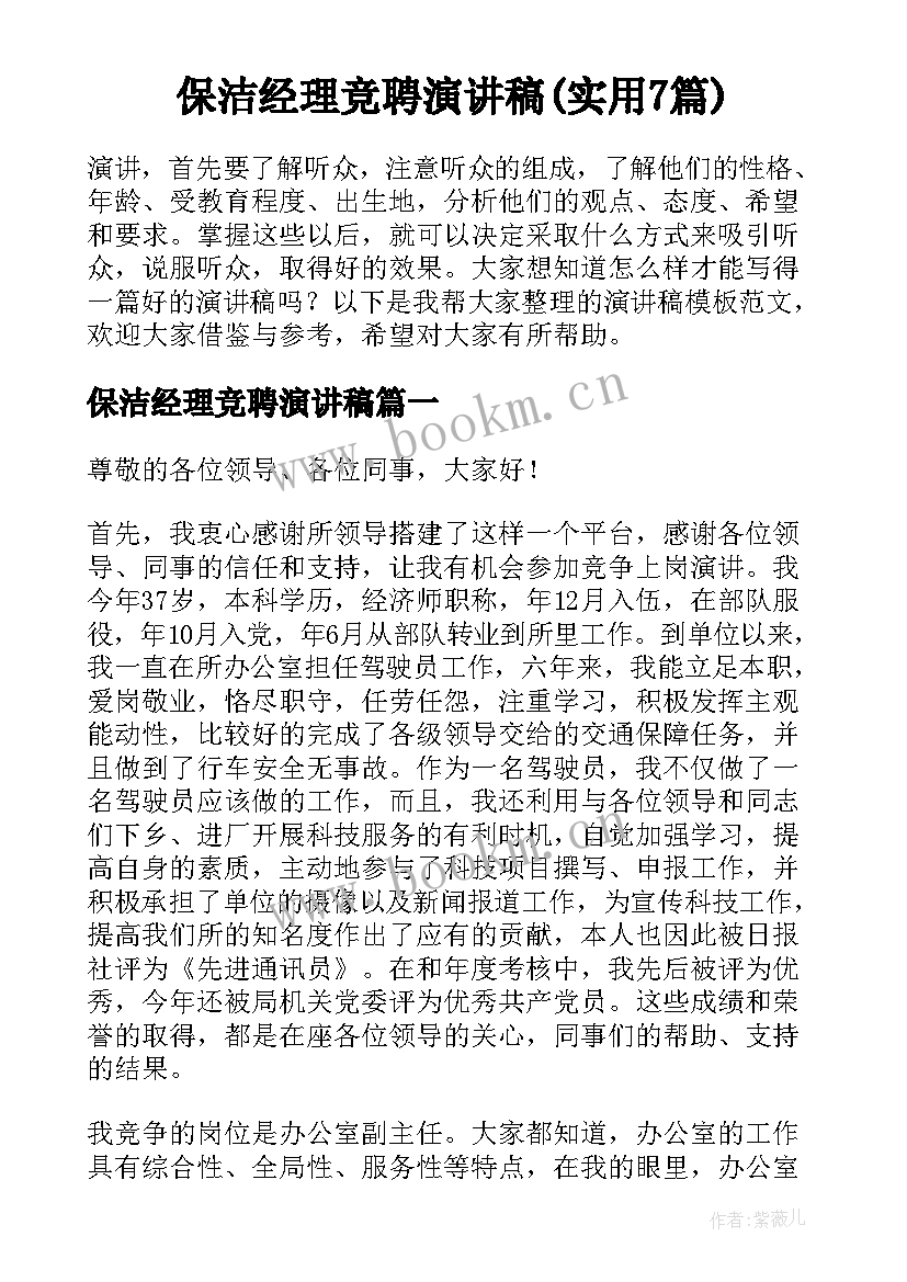 保洁经理竞聘演讲稿(实用7篇)