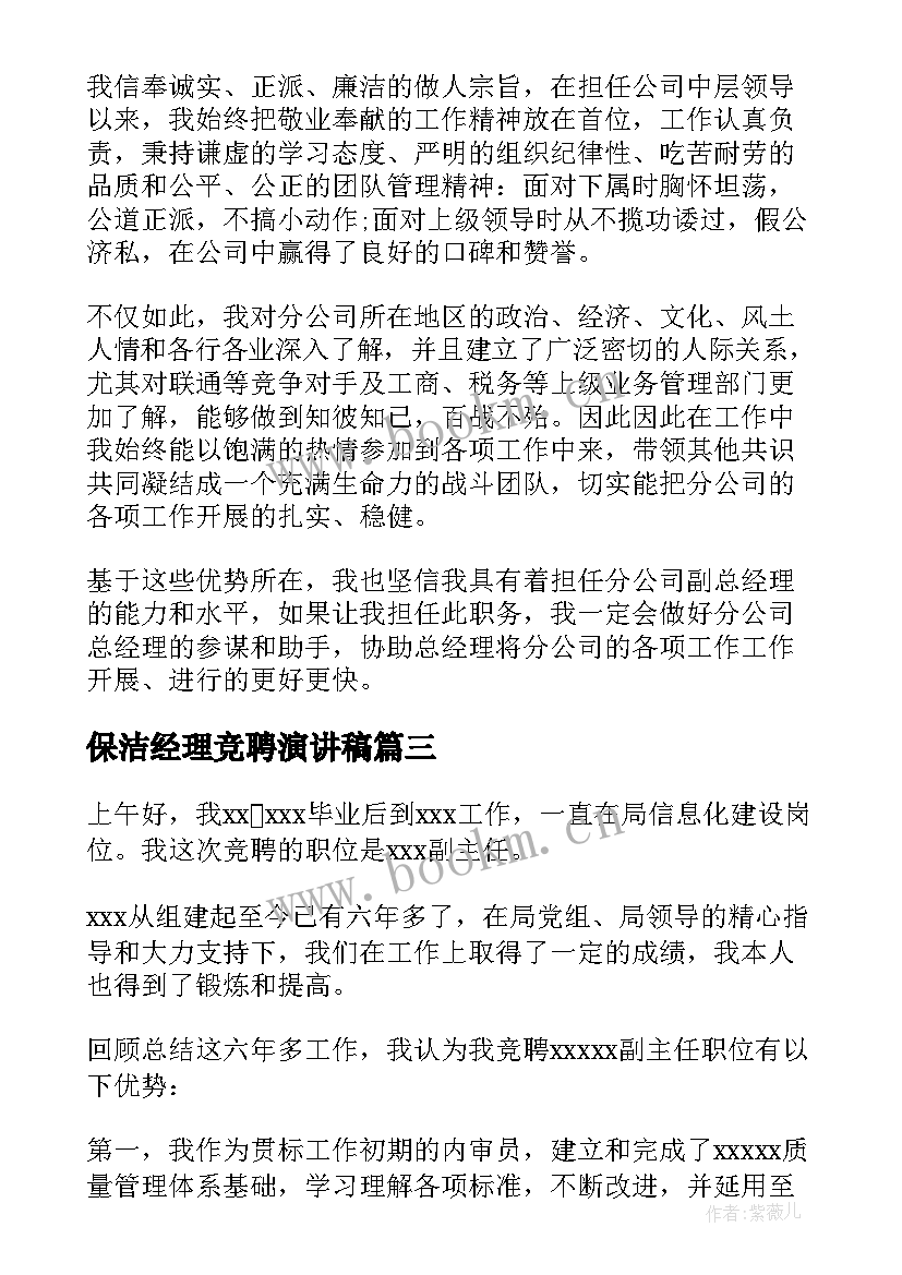 保洁经理竞聘演讲稿(实用7篇)