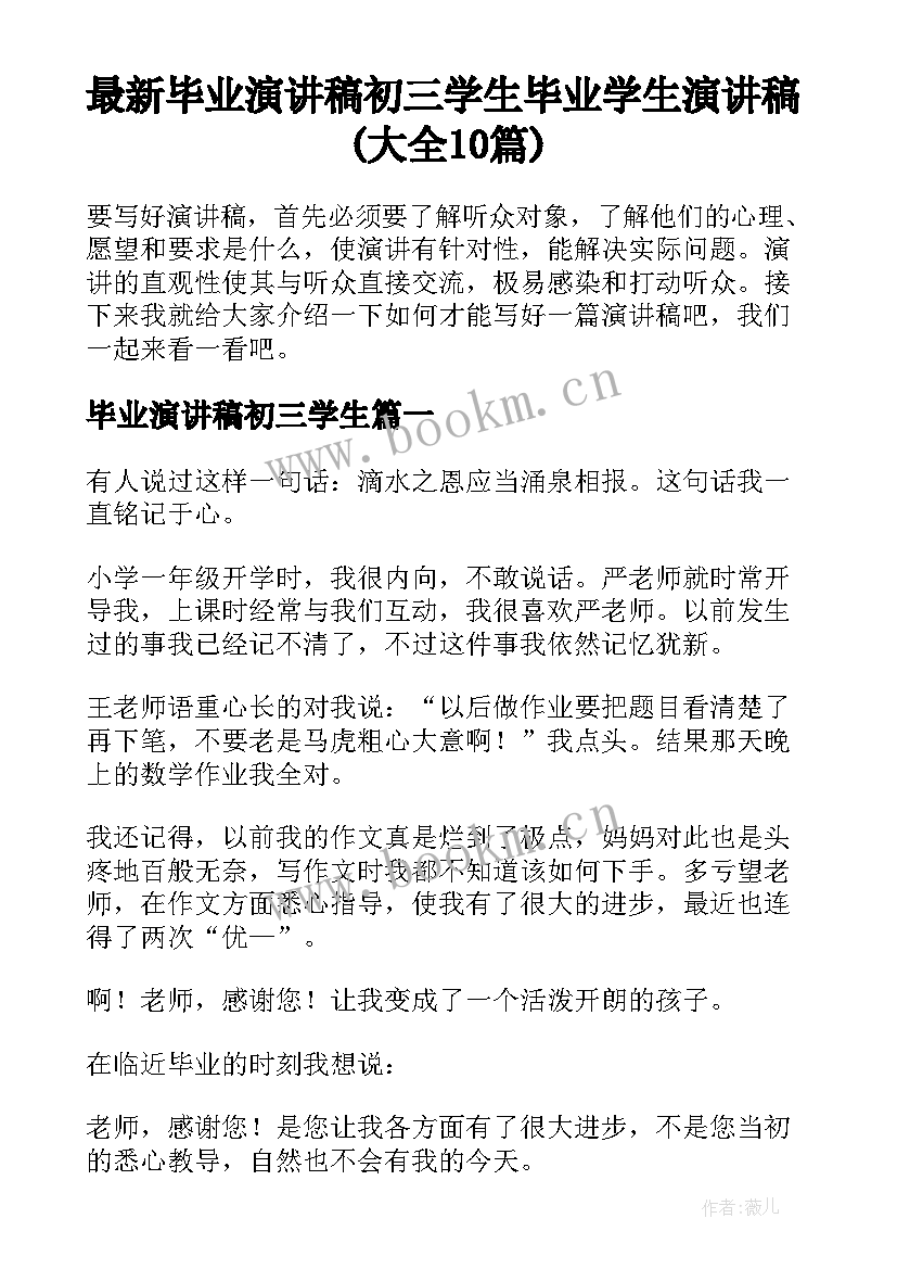 最新毕业演讲稿初三学生 毕业学生演讲稿(大全10篇)