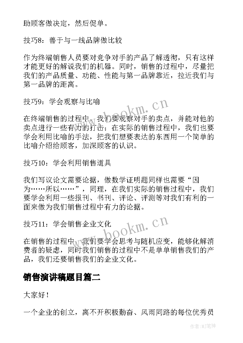 最新销售演讲稿题目(实用10篇)