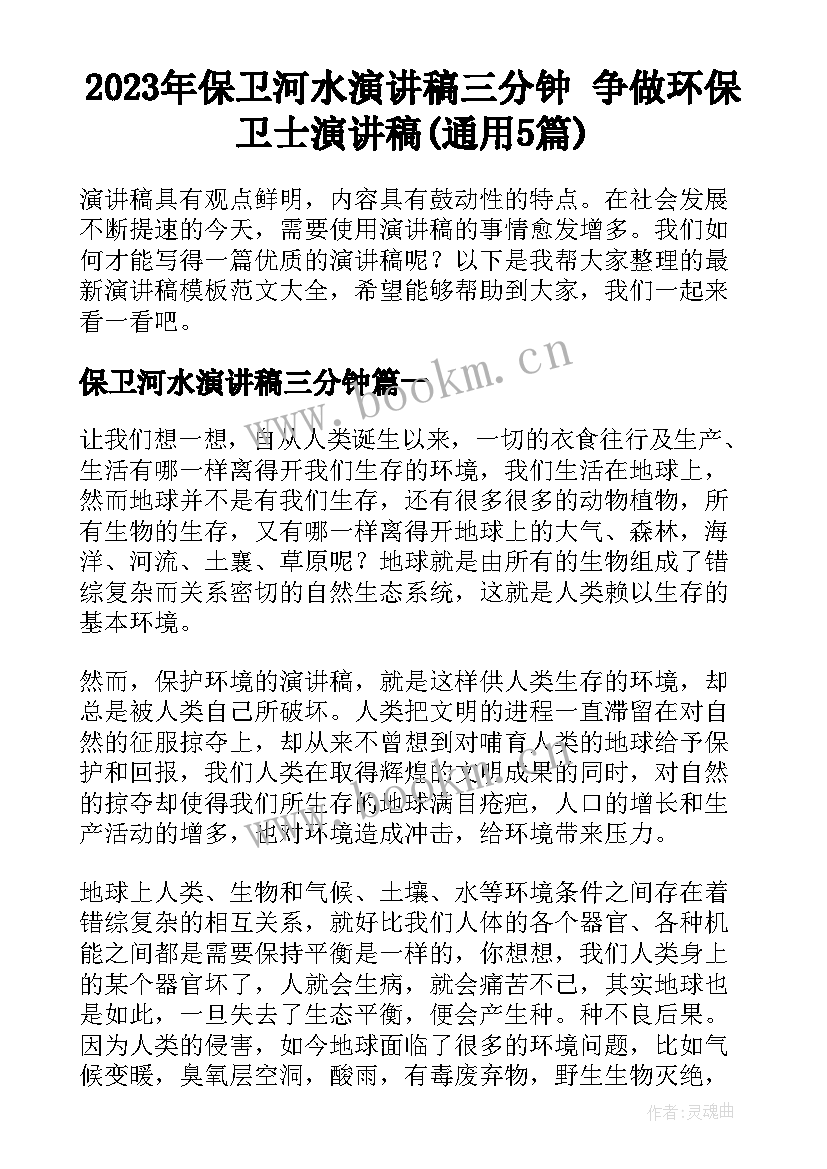 2023年保卫河水演讲稿三分钟 争做环保卫士演讲稿(通用5篇)