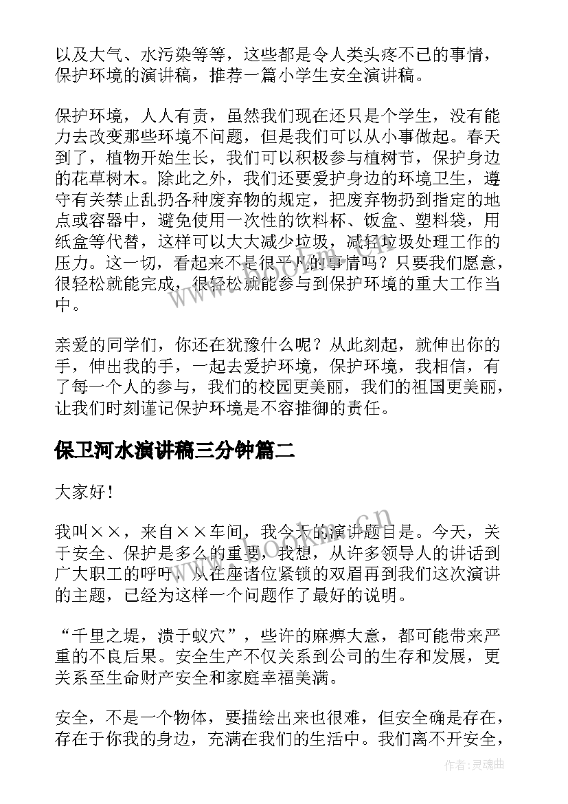 2023年保卫河水演讲稿三分钟 争做环保卫士演讲稿(通用5篇)