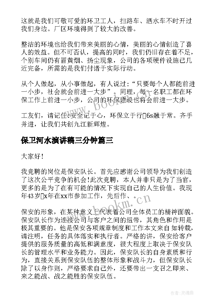 2023年保卫河水演讲稿三分钟 争做环保卫士演讲稿(通用5篇)