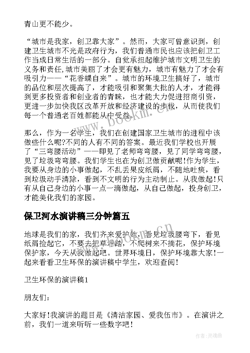 2023年保卫河水演讲稿三分钟 争做环保卫士演讲稿(通用5篇)