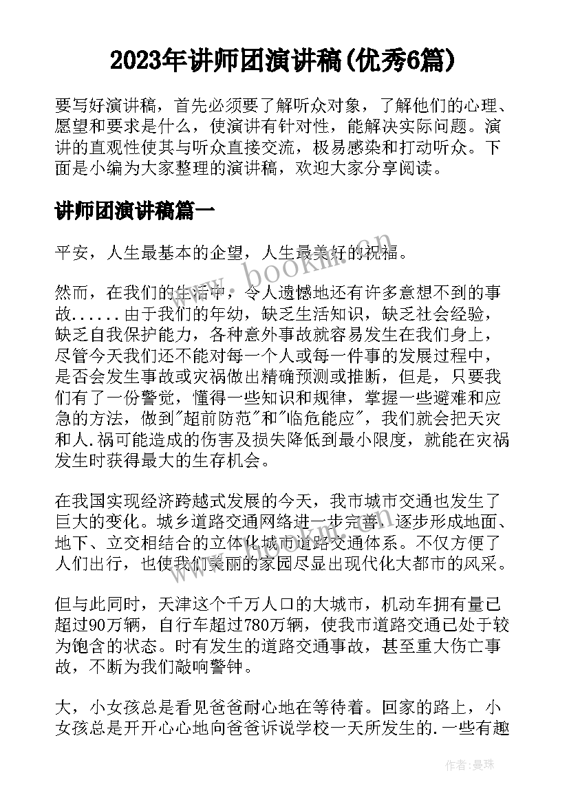 2023年讲师团演讲稿(优秀6篇)