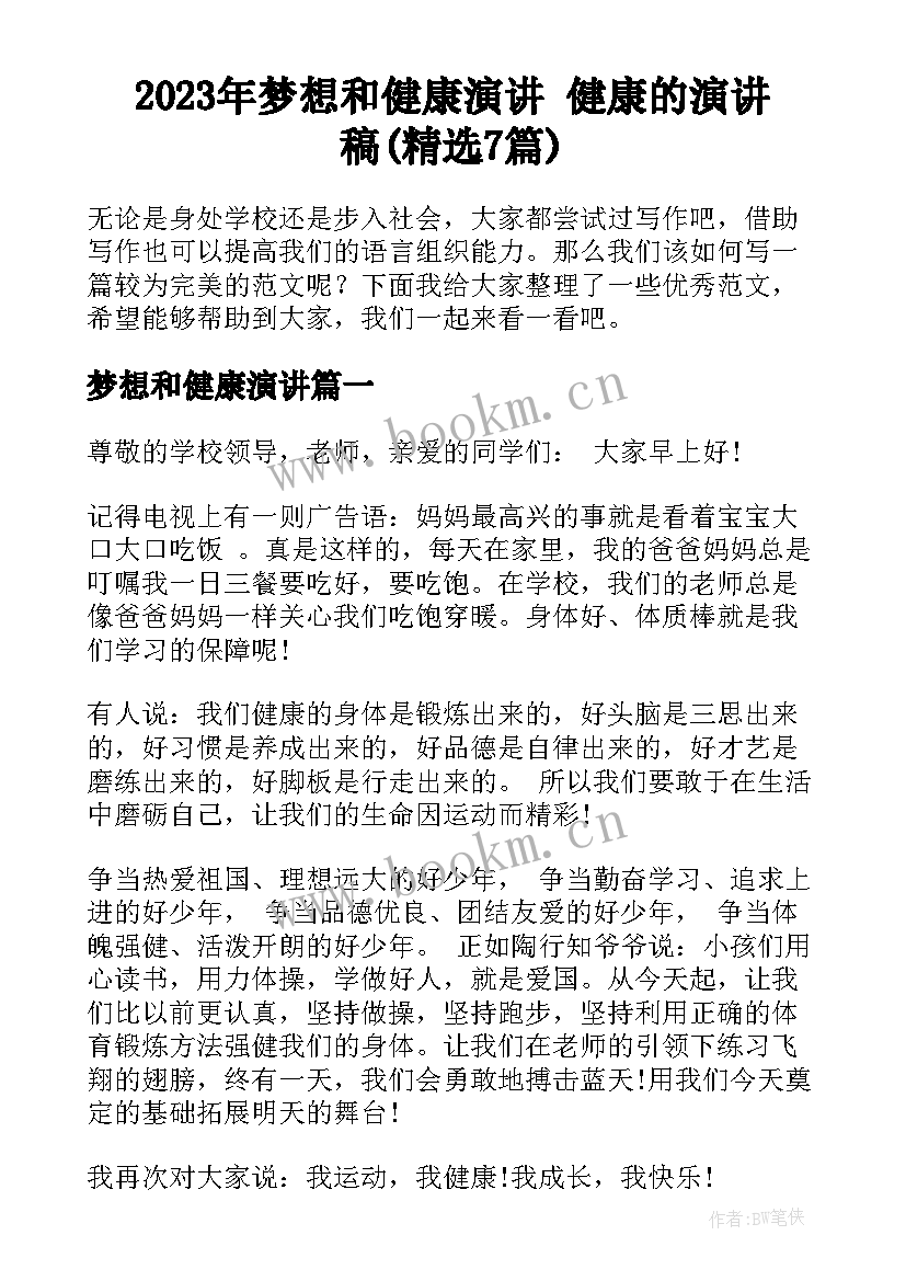 2023年梦想和健康演讲 健康的演讲稿(精选7篇)