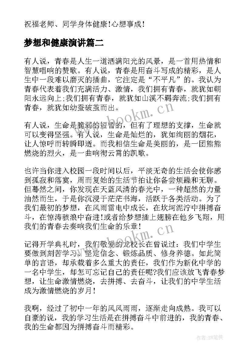 2023年梦想和健康演讲 健康的演讲稿(精选7篇)