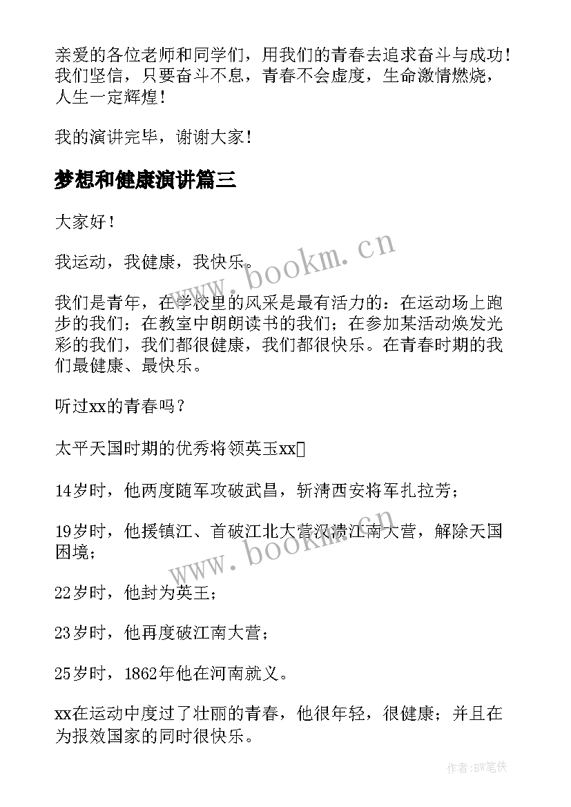 2023年梦想和健康演讲 健康的演讲稿(精选7篇)