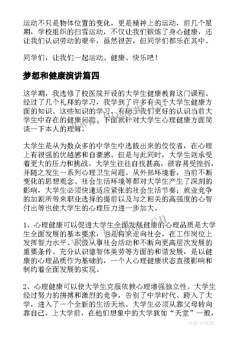 2023年梦想和健康演讲 健康的演讲稿(精选7篇)