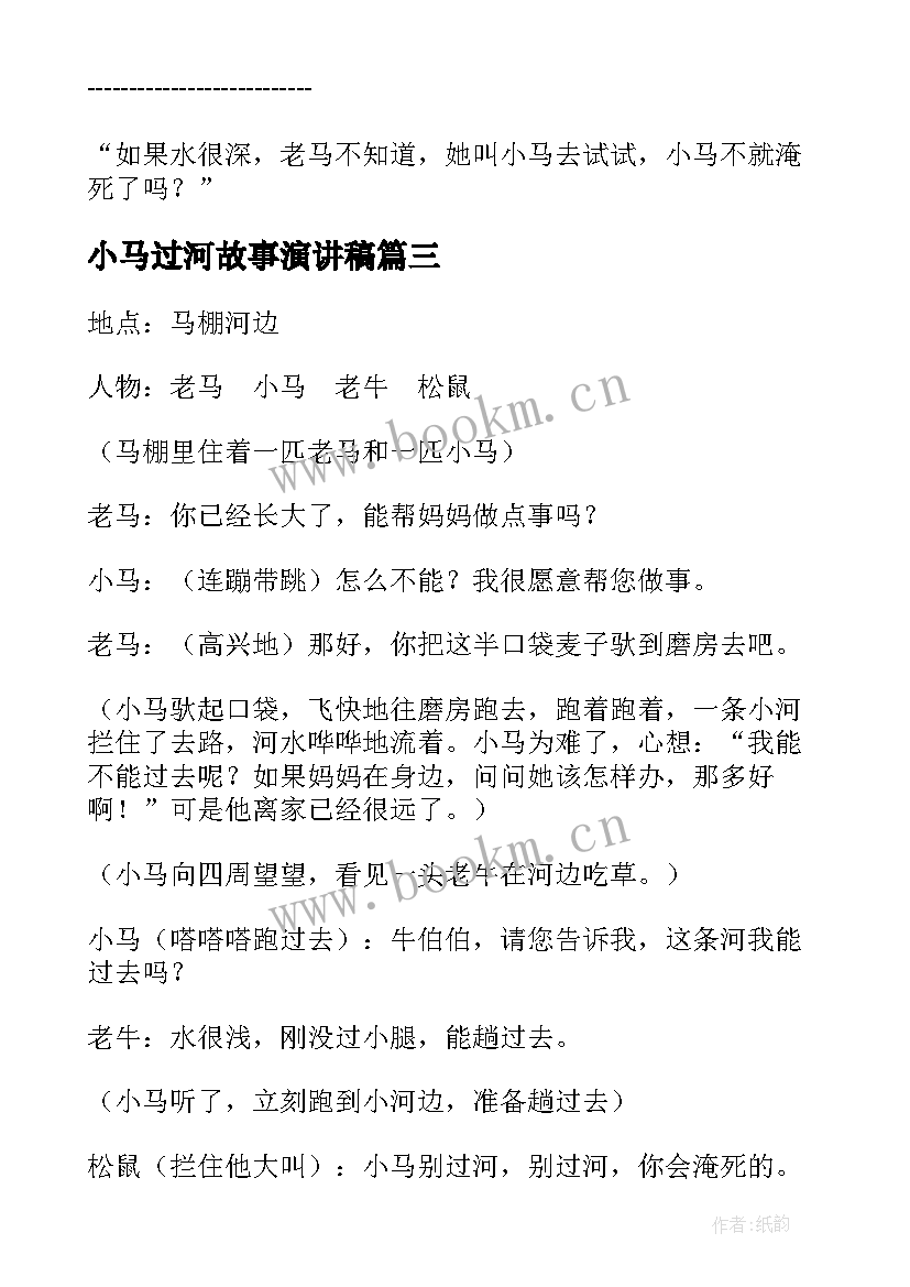 小马过河故事演讲稿(实用5篇)