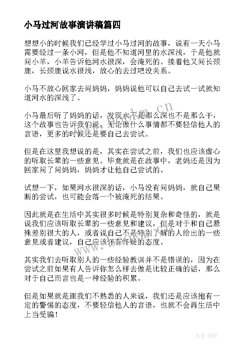 小马过河故事演讲稿(实用5篇)