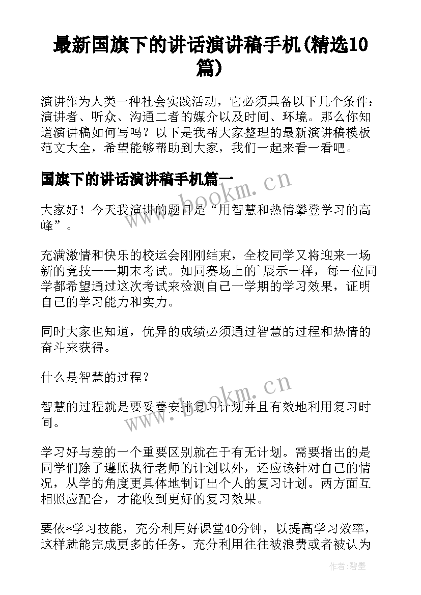 最新国旗下的讲话演讲稿手机(精选10篇)