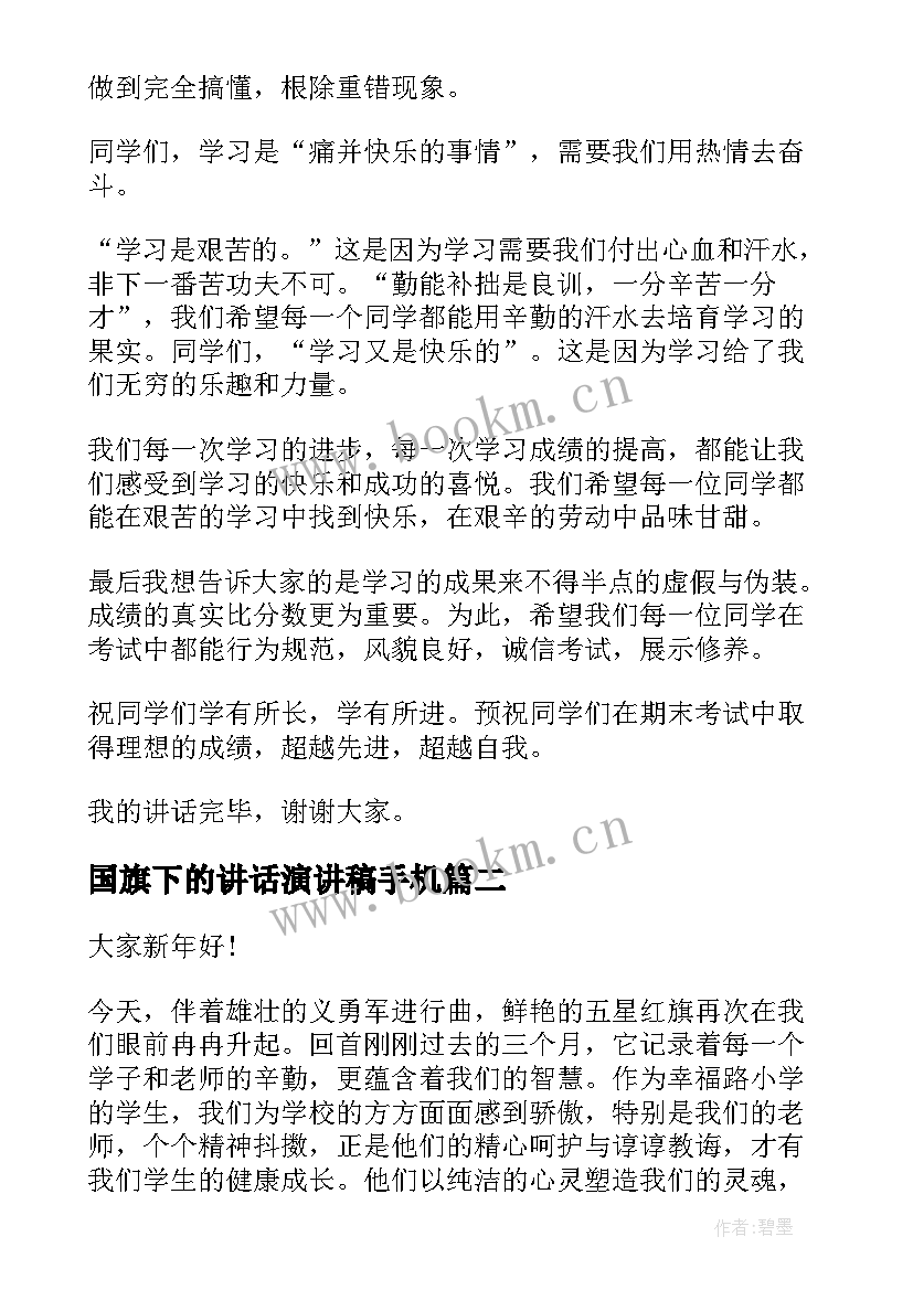 最新国旗下的讲话演讲稿手机(精选10篇)