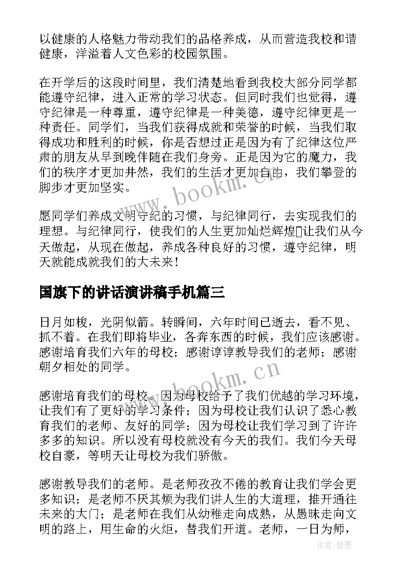 最新国旗下的讲话演讲稿手机(精选10篇)