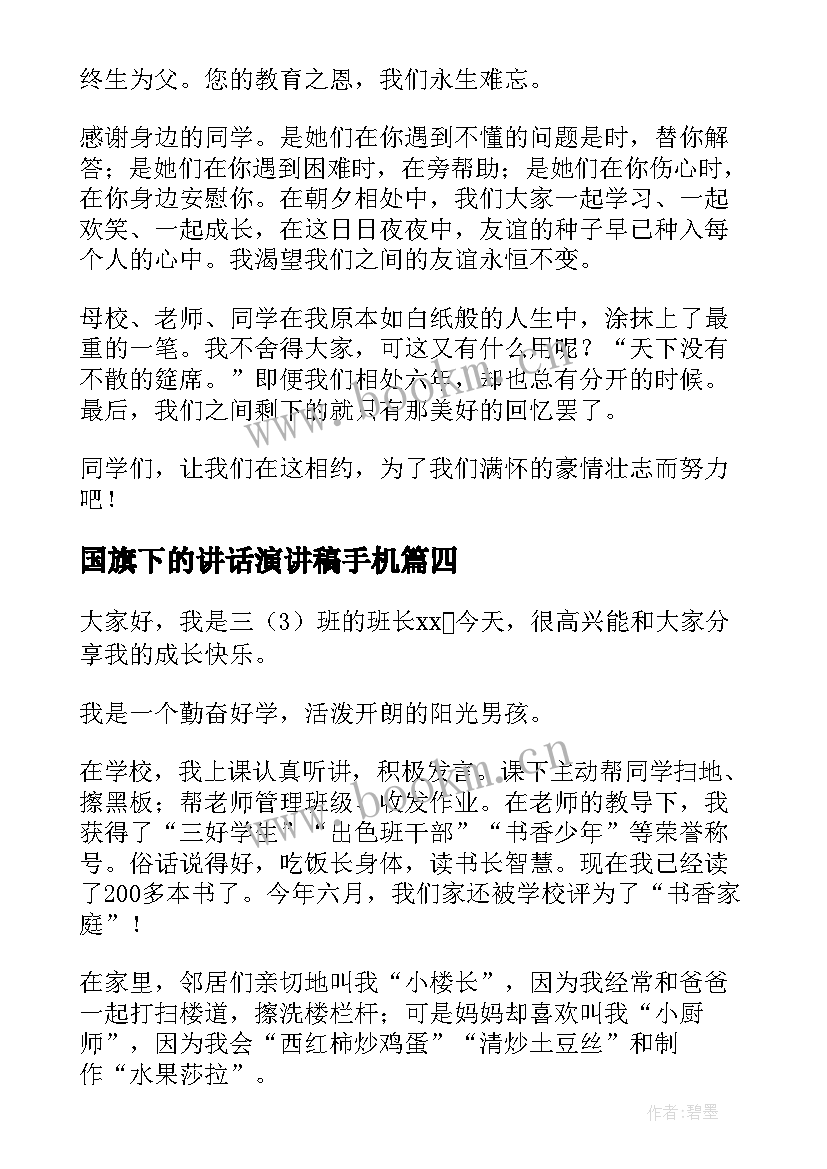 最新国旗下的讲话演讲稿手机(精选10篇)