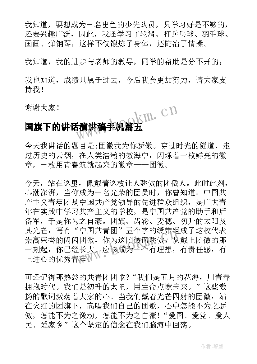 最新国旗下的讲话演讲稿手机(精选10篇)