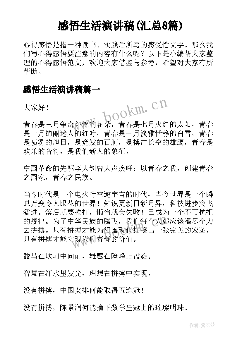 感悟生活演讲稿(汇总8篇)