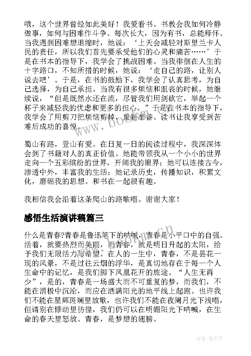 感悟生活演讲稿(汇总8篇)