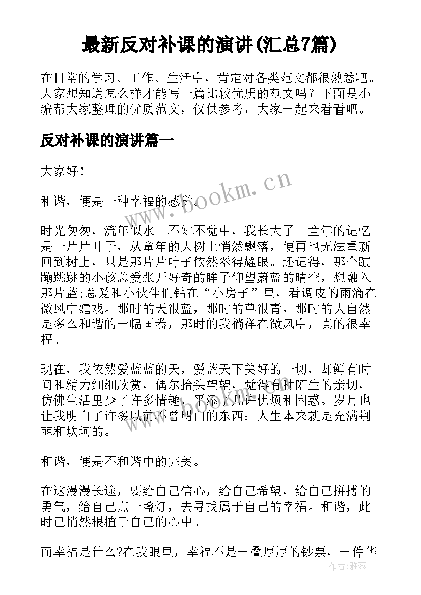 最新反对补课的演讲(汇总7篇)