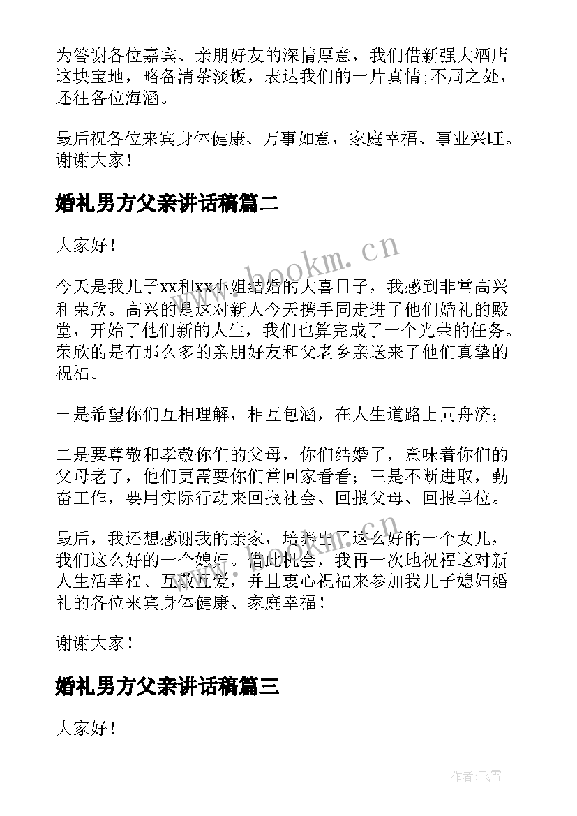 最新婚礼男方父亲讲话稿(模板7篇)