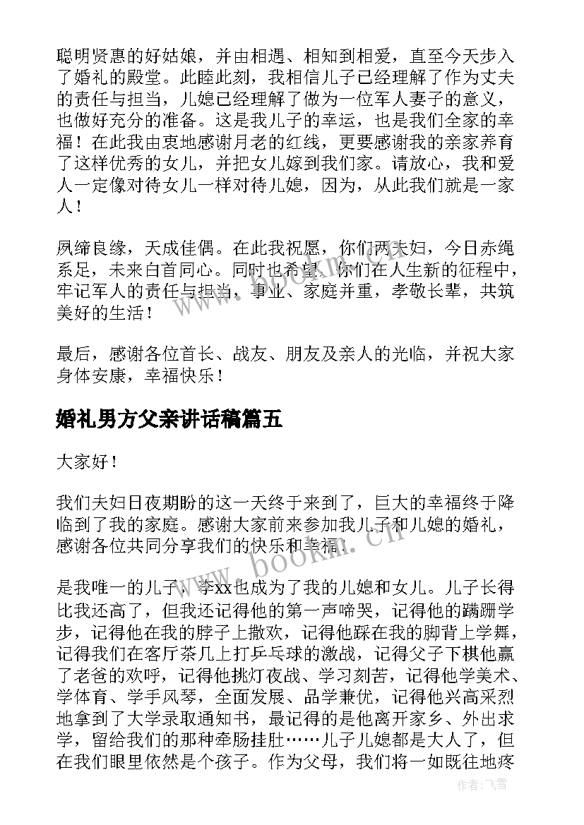 最新婚礼男方父亲讲话稿(模板7篇)