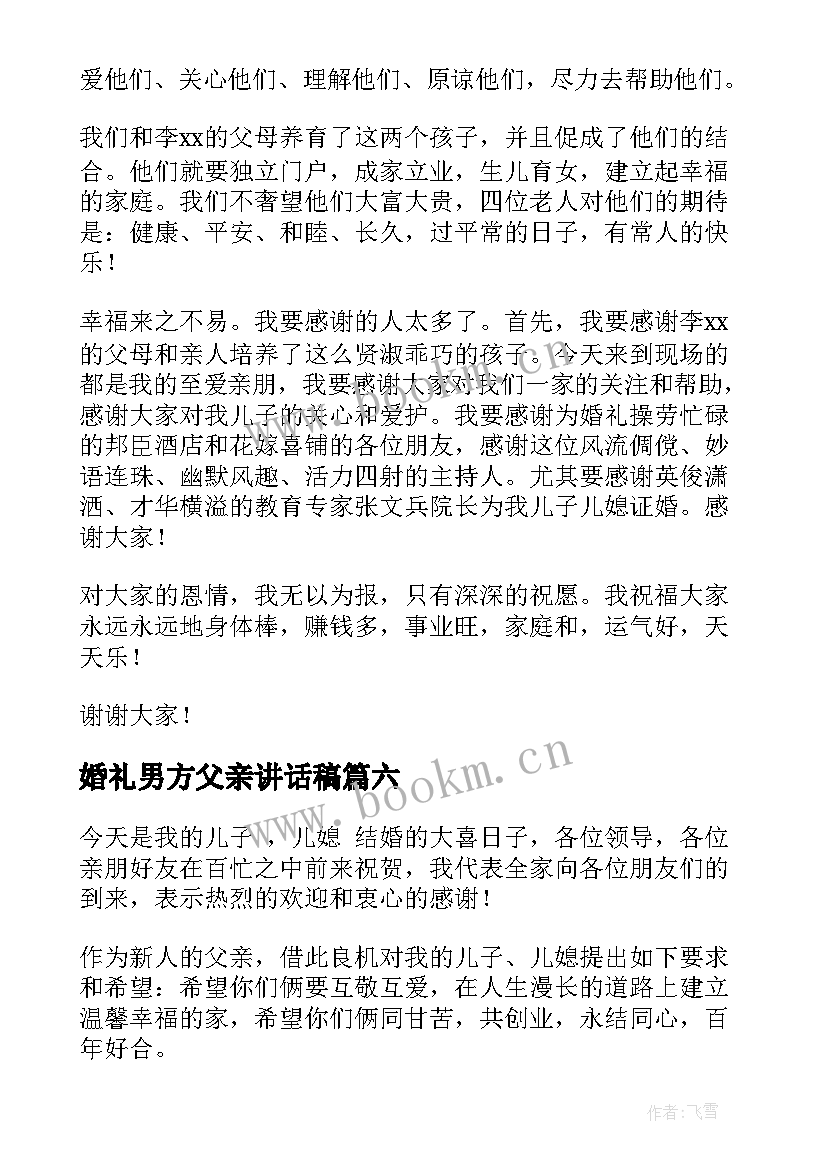 最新婚礼男方父亲讲话稿(模板7篇)