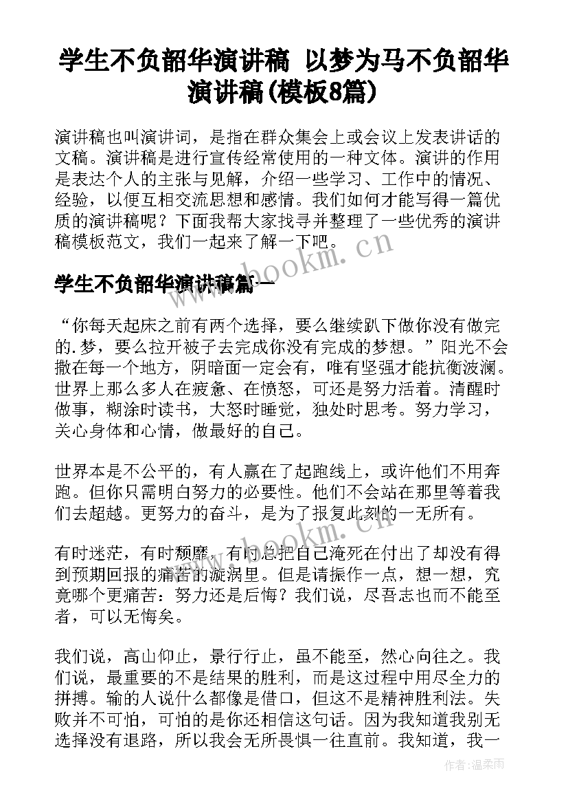 学生不负韶华演讲稿 以梦为马不负韶华演讲稿(模板8篇)