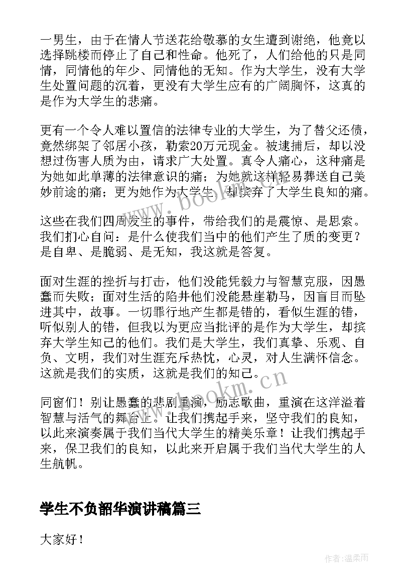 学生不负韶华演讲稿 以梦为马不负韶华演讲稿(模板8篇)