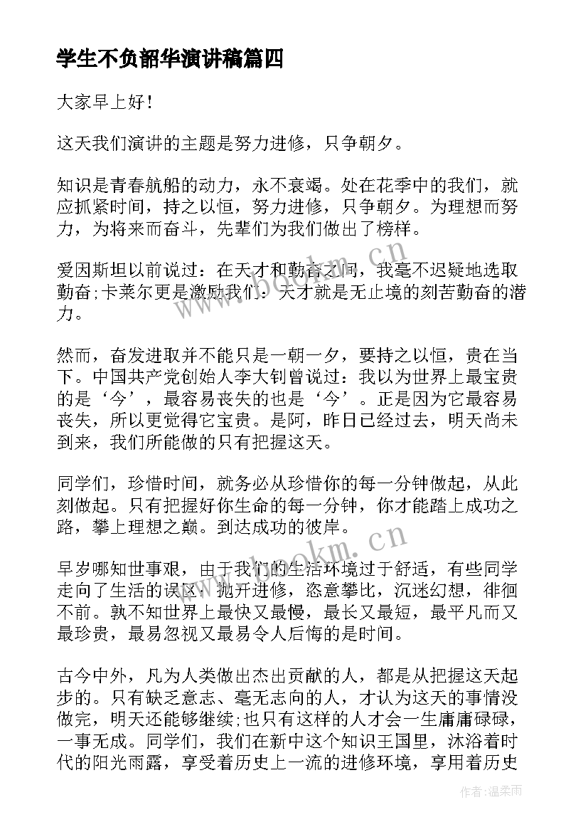 学生不负韶华演讲稿 以梦为马不负韶华演讲稿(模板8篇)